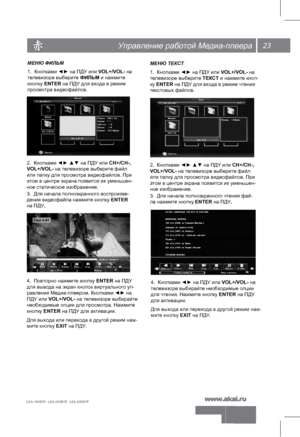 Page 2423
   
LEA-19V07P,  LEA-22V07P,  LEA-24V07P 
Управление работой Медиа-плеера
4.  Повторно нажмите кнопку ENTER на ПДУ
для вывода на экран кнопок виртуального уп-
равления Медиа-плеером. Кнопками ◄► на 
ПДУ или VOL+/VOL- на телевизоре выбирайте 
необходимые опции для просмотра. Нажмите 
кнопку ENTER на ПДУ для активации. 
Для выхода или перехода в другой режим наж-
мите кнопку EXIT на ПДУ. МЕНЮ ТЕКСТ
1.  Кнопками ◄► на ПДУ или VOL+/VOL- на 
телевизоре выберите ТЕКСТ и нажмите кноп-
ку ENTER на ПДУ для...