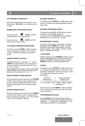 Page 1312
ВЫБОР РЕЖИМА ЗВУКА
При последовательном нажатии кнопки  SMODE 
на ПДУ можно выбрать один из предустанов-
 
ленных режим ов звука (Выкл., Рок, Поп, Живой,
Танцы, Техно, Классик а, Мягкий ). 
РЕГУЛИРОВКА ГРОМКОСТИ
Для увели чения/уменьшения громк ости наж-  
мит е кнопки  VOL+/VOL-   на телевизоре или  
на ПДУ.
Нажмит е кнопку                   (MUTE)  на ПДУ 
для временного отключения звука.
Нажмит е кнопку                   (MUTE) на ПДУ 
вновь для включения звука. 
С помощью кнопки  SLEEP на ПДУ...