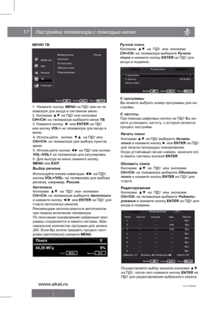 Page 18 \   17
LEA-32S02P   
Ручной поиск  
Кнопками  ▲▼   на  ПДУ  или  кнопками  
СН+/СН-  на телевизоре выберите  Ручной 
поиск и нажмит е кнопку ENTER на ПДУ для 
входа в подменю. 
Ручной поиск
С программы                                                                                1
С част оты                                                                       45.00 МГц
На чать поиск
Кнопками ▲▼ на ПДУ выберите Начать  
поиск и нажмит е кнопку ► или ENTER на ПДУ 
для запуска процедуры сканирования....