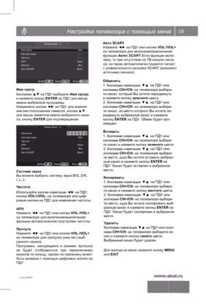 Page 19ВыборНазад
Регу л.ENTER
MENU
Настройка телевизора с помощью меню 18
LEA-32S02
P   
Ав то SCART
Нажми те ◄► на ПД У или кнопки  VOL-/VOL+ 
на т елеви зоре для в кл ю чения/вык лю чения 
ф ункции  Авто SCAR T. Е сли  функция вк лю-
чена, т о при отсут ствии на ТВ-к анале сигна-
ла, на экран а втома тически по дается сигнал 
с универсального разъема SCART (внешнего 
источник а сигнала)  . 
Обменять
▼▲  на ПДУ или 
1. Кнопками навигации 
кнопками  СН+/СН- на телевизоре выбери-
те канал, который Вы хотите...