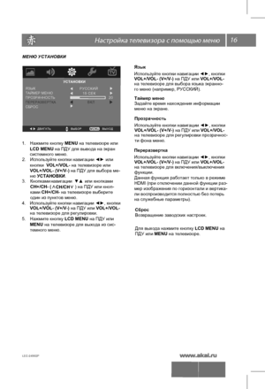 Page 1716 \   
LEC-24S02P 
МЕНЮ УСТАНОВКИ
1.  Наж м ите  к н опку  MEN U н а т е л еви зо ре и л и 
LCD MENU на ПДУ для вывода на экран 
системного меню. 
5 .  Наж м ите  к н опку  LCD MEN U на ПДУ или 
MENU на телев изо ре для выхода из сис-
темного меню. 
УСТАНОВКИ
В Ы Х О Д  Д В И Г А Т Ь      В Ы Б О Р  
ТАЙМЕР МЕНЮ
ПРОЗРАЧНОСТЬЯЗЫК
ПЕРЕРАЗВЕРТКА
СБРОСР У С С К И Й  
20В К Л 
1 5   С Е К  
2.  Исп ол ьзуй те  к н опки  н ави га ц ии ◄►  или 
кнопки  VOL+/VOL- на телевизоре или
VOL+/VOL- (V+/V-) на ПДУ для...