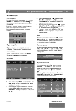 Page 1918 \   
LEC-24S02P 
МЕНЮ ФУНКЦИИ
Смена пароля
Измените пароль: введите новый пароль,
Пароль  вво д ится  цифровыми кнопками 
на ПДУ. затем подтвердите новый пароль.   
НОВЫЙ ПАРОЛЬ
Перв. настройка 
П оряд ок первичной настройки о пи са н н а 
ст рани ц е 1 3  наст оя щ его  р ук ово д ст ва  п о  
э ксп луа та ц ии.
 
Д
ля в ы хо д а н аж м ите  к н опку LCD MENU 
на ПДУ или MENU на телевизоре. 
МЕНЮ ТВ
ТВ
В Ы Х О Д  Д В И Г А Т Ь      В Ы Б О Р  
АВТОНАСТРОЙКА СТРАНАР О С С И Я  
РУЧНАЯ НАСТРОЙКА...