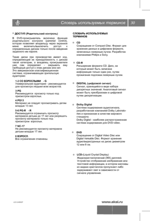 Page 3130
LEC-24S02P 
Словарь испо льзуемых тер минов
2
DIGITAL (цифров ой сигнал)
Сигнал, хранящийся в виде набора 
диск ретных зна чений. Анал оговый сигнал 
м оже т быть преобраз ован в цифров ой 
пут ем диск ретизации.
Dolby Digital
Сист ема к одиров ания а удиосигнала, 
ра зрабо танная к омпанией Dolby Laborato -
ries и признанная в к ачеств е миров ого 
ст андар та.
Dolby Digital - наиб олее распространенная 
сист ема к одиров ания для DVD-video. 
DVD
Сокращ ение от Digital V ideo Disc или 
Digital V...