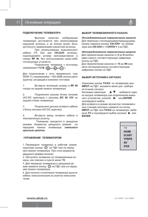 Page 12 11
LTA-16S01P  LEA-16S02P 
ПОДКЛЮЧЕНИЕ ТЕЛЕВИЗОРАУПРАВЛЕНИЕ  ТЕЛЕВИЗОРОМ
1. Переведите  телевизор в рабочий  режим 
нажатием  кнопки   
на  ПДУ или на перед- 
дежурного режима погаснет.  
2. Настройте телевизор на телевизионные ка- 
налы, как описано в пункте меню ТВ.
3. Для перевода телевизора в дежурный ре-
жим нажмите кнопку   на ПДУ или на перед- 
ней панели телевизора.
4. Для полного отключения телевизора выньте 
кабель электропитания из розетки электропи-
тания.ВЫБОР ТЕЛЕВИЗИОННОГО КАНАЛА...