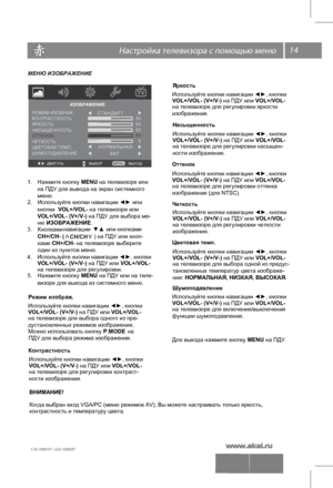 Page 1514 \   
 
LTA-16S01P  LEA-16S02P 
МЕНЮ ИЗОБРАЖЕНИЕ
 Режим изображ.
Можно и сп ол ьзо ва ть  к н опку  P.MODE н
а   Я
ркость
   
К онтрастность Н
асыщенность
О ттенок
Цветовая темп.
Д ля в ы хо д а н аж м ите  к н опку MENU на ПДУ. 
В НИМА НИЕ!
К огд а в ы бран в хо д  VG A/PC  (м еню  р еж им ов AV ), Вы  м ож ете  н аст раива ть  т о л ько  я рко ст ь, 
к о нтр аст ност ь и температуру цвета.  Четкость
ПДУ для в ыбора р еж им а и зо б раж ения.
ИЗОБРАЖЕНИЕ
В Ы Х О Д  Д В И Г А Т Ь      В Ы Б О Р...