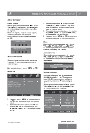 Page 1918 \   
LTA-16S01P  LEA-16S02P 
МЕНЮ ФУНКЦИИ
Смена пароля 
 
И
сп ол ьзуй те  к н опки  навигации ◄►, кнопки 
VOL+/VOL- (V+/V-) на ПДУ или VOL+/VOL-
на телевизоре для перехода к опции Сме-
на пароля.
Измените пароль: введите новый пароль,
Пароль  вво д ится  цифровыми кнопками 
на ПДУ. затем подтвердите новый пароль.   
НОВЫЙ ПАРОЛЬ
УТВЕРДИТЬ ПАРОЛЬ
Первичная наст-ка 
П оряд ок первичной настройки о пи са н н а 
ст рани ц е 1 3  наст оя щ его  р ук ово д ст ва  п о  
э ксп луа та ц ии.
 
Д ля в ы хо д а...