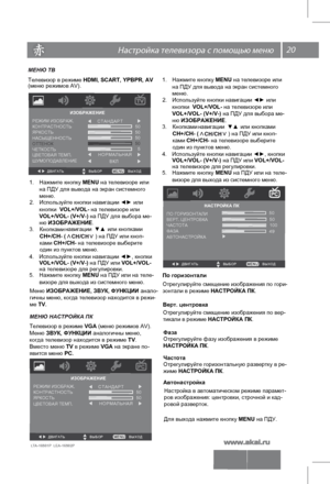 Page 2120 \   
LTA-16S01P  LEA-16S02P 
МЕНЮ ТВ
Тел еви зо р в  р еж им е HDMI, SCART, YPBPR, AV 
Ме ню  ИЗОБРАЖЕНИЕ, ЗВУК, ФУНКЦИИ анало-
гичны меню, когда телевизор находится в режи-
ме TV. 
ИЗОБРАЖЕНИЕ
В Ы Х О Д  Д В И Г А Т Ь      В Ы Б О Р  
КОНТРАСТНОСТЬ
ЯРКОСТЬРЕЖИМ ИЗОБРАЖ.
НАСЫЩЕННОСТЬ
ОТТЕНОК
ЧЕТКОСТЬ
ЦВЕТОВАЯ ТЕМП.
ШУМОПОДАВЛЕНИЕС Т А Н Д А Р Т  50
50
50
50
5
Н О Р М А Л Ь Н А Я  
В К Л  
ИЗОБРАЖЕНИЕ
В Ы Х О Д  Д В И Г А Т Ь      В Ы Б О Р  
КОНТРАСТНОСТЬ
ЯРКОСТЬРЕЖИМ ИЗОБРАЖ.
ЦВЕТОВАЯ ТЕМП.С Т А Н Д...