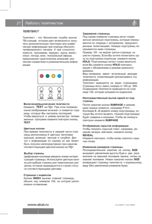 Page 2221
LTA-16S01P  LEA-16S02P 
 
  \
ТЕЛЕТЕКСТ
Цветные кнопки
При приеме телетекста в нижней  части стра-
ницы расположены 4  цветных заголовка:   
красный, зеленый,  желтый  и  голубой.  Дос-
туп  к  информации  по  одному  из  них  может   
быть получен непосредственно при нажатии 
соответствующей цветной кнопки на ПДУ.
Выбор страниц
Цифровыми  кнопками  введите  номер интере-
сующей  страницы.  Используйте  цветные кноп-
ки  для выбора страниц или тематических раз- 
делов, которые индицируются в строке...