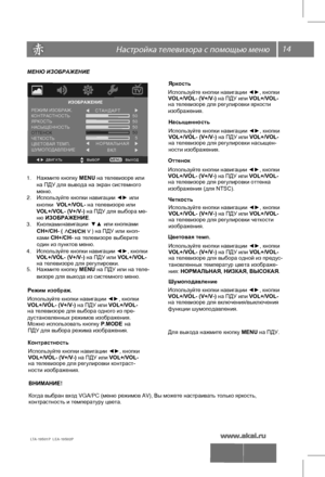 Page 1514 \   
 
LTA-19S01P  LEA-19S02P 
МЕНЮ ИЗОБРАЖЕНИЕ
 Режим изображ.
Можно использовать  кнопку  P.MODE на
   Яркость
   
Контрастность Насыщенность
Оттенок
Цветовая темп.
Для  выхода  нажмите  кнопку MENU на ПДУ. 
ВНИМАНИЕ!
Когда  выбран  вход  VGA/PC (меню  режимов  AV), Вы можете  настраивать  только  яркость , 
контрастность и температуру цвета.   Четкость
ПДУ для выбора  режима  изображения.
ИЗОБРАЖЕНИЕ
В Ы Х О Д  Д В И Г А Т Ь      В Ы Б О Р  
КОНТРАСТНОСТЬ
ЯРКОСТЬ
1.  Нажмите  кнопку  MENU на...