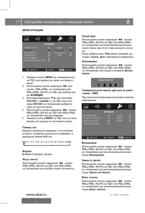 Page 18 \   17
LTA-19S01P  LEA-19S02P 
МЕНЮ ФУНКЦИИ
ФУНКЦИИ
В Ы Х О Д Д В И Г А Т Ь      В Ы Б О Р  
ФОРМАТ 
ЯЗЫК ТЕКСТАТАЙМЕР СНА
СИНИЙ ФОН
БЛОКИРОВКА В Ы К Л 
Р У С С К И Й  
1. Нажмите  кнопку  MENU на  телевизоре  или  
2.  Используйте  кнопки  навигации  ◄► или 
на ПДУ для вывода на экран системного 
меню. 
кнопки  VOL+/VOL- на телевизоре или
VOL+/VOL- (V+/V-) на ПДУ для выбора ме-
ню ФУНКЦИИ.
3.  навигации
 ▼▲   или  кнопками 
4.  Используйте  кнопки  навигации  ◄►, кнопки
VOL+/VOL- (V+/V-) на ПДУ или...