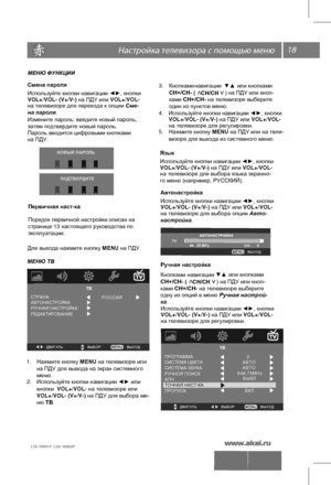 Page 1918 \   
LTA-19S01P  LEA-19S02P 
МЕНЮ ФУНКЦИИ
Смена пароля 
 
Используйте
 кнопки навигации ◄►, кнопки 
VOL+/VOL- (V+/V-) на ПДУ или VOL+/VOL-
на телевизоре для перехода к опции Сме-
на пароля.
Измените пароль: введите новый пароль,
Пароль  вводится  цифровыми кнопками 
на ПДУ. затем подтвердите новый пароль.  
НОВЫЙ ПАРОЛЬ
Первичная наст-ка  
Порядок  первичной настройки описан  на  
странице  13 настоящего  руководства  по  
эксплуатации .
 
Для  выхода  нажмите  кнопку MENU на ПДУ. 
МЕНЮ ТВ
ТВ
В Ы Х О...