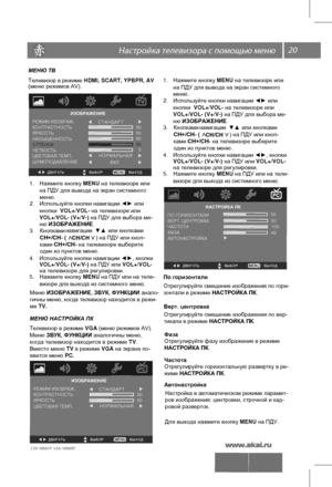 Page 2120 \   
LTA-19S01P  LEA-19S02P 
МЕНЮ ТВ
Телевизор в  режиме  HDMI, SCART, YPBPR, AV 
Меню  ИЗОБРАЖЕНИЕ, ЗВУК, ФУНКЦИИ анало-
гичны меню, когда телевизор находится в режи-
ме TV. 
ИЗОБРАЖЕНИЕ
В Ы Х О Д  Д В И Г А Т Ь      В Ы Б О Р  
КОНТРАСТНОСТЬ
ЯРКОСТЬРЕЖИМ ИЗОБРАЖ.
НАСЫЩЕННОСТЬ
ОТТЕНОК
ЧЕТКОСТЬ
ЦВЕТОВАЯ ТЕМП.
ШУМОПОДАВЛЕНИЕС Т А Н Д А Р Т  50
50
50
50
5
Н О Р М А Л Ь Н А Я  
В К Л  
ИЗОБРАЖЕНИЕ
В Ы Х О Д  Д В И Г А Т Ь      В Ы Б О Р  
КОНТРАСТНОСТЬ
ЯРКОСТЬРЕЖИМ ИЗОБРАЖ.
ЦВЕТОВАЯ ТЕМП.С Т А Н Д А Р Т...