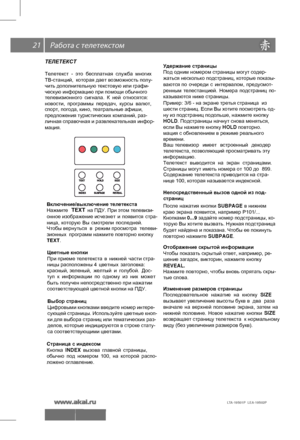 Page 2221
LTA-19S01P  LEA-19S02P 
 
  \
ТЕЛЕТЕКСТ
Цветные кнопки
При приеме телетекста в нижней  части стра-
ницы расположены 4  цветных заголовка:   
красный, зеленый,  желтый и голубой.  Дос-
туп  к  информации  по  одному  из  них  может   
быть получен непосредственно при нажатии 
соответствующей цветной кнопки на ПДУ.
Выбор страниц
Цифровыми  кнопками  введите  номер интере-
сующей  страницы.  Используйте  цветные кноп-
ки  для выбора страниц или тематических раз- 
делов, которые индицируются в строке...