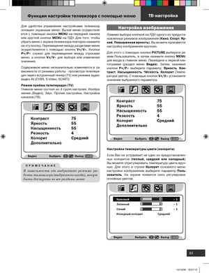 Page 12
11

 Функции настройки телевизора с помощью меню
Для  удобства  управления  настройками  телевизор 
оснащен  экранным  меню.  Вызов  меню  осуществля-
ется  с  помощью  кнопки  MENU  на  передней  панели 
или  круглой  кнопки  MENU  на  ПДУ.  Для  того,  чтобы 
убрать меню с экрана телевизора повторно нажмите 
на эт у кнопку. Перемещение между разделами меню 
осуществляется  с  помощью  кнопок  V+/V–.  Кнопки 
Р+/Р–  служат  для  перемещения  между  строками 
меню,  а  кнопки  V+/V–  для  выбора  или...