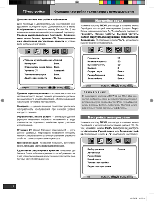 Page 13
12

Нажмите  кнопку MENU  для  входа  в  главное  меню. 
Перейдите к четвертой пиктограмме (раздел ТВ). За-
тем,  нажимая  кнопки  Р+/Р–  выберите  вид  настрой-
ки:  Автопоиск, Ручной поиск , или Точная настрой-
ка . С помощью кнопок V+/V– выполните настройку.
 Функции настройки телевизора с помощью меню
Настройка телепрограмм
П Р И М Е Ч А Н И Е
С  помощью  кнопки  SOUND  на  ПДУ  Вы  мо-
жете  выбрать  один  из  предустановленных 
режимов звука эквалайзера: Рок, Поп, Живой 
звук,  Танцы,  Техно,...