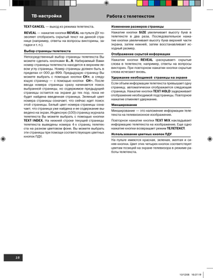 Page 17
16
Использование таймераИспользование таймераРабота с телетекстом
TEXT CANCEL — выход из режима телетекста.
REVEAL — н ажатие кнопки  REVEAL на пульте ДУ по
-
зволяет  отобразить  скрытый  текст  на  данной  стра-
нице  (например,  ответы  на  вопросы  викторины,  за-
гадки и т. п.).
Выбор страницы телет екста                               
Непосредственный  выбор  страницы  телетекста  Вы 
можете  сделать  кнопками  0...9.  Набираемый  Вами 
номер страницы телетекста находится в верхнем ле
-
вом  углу...