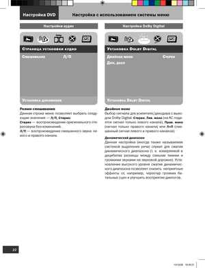 Page 23
Двойное моно
Выб­ор с­и­гнала для ус­и­ли­теля/декодера с­ в­ыхо
­
дом  Dolby  Digital: 
Стерео, Лев. моно (на  АС п­ода­
етс­я  с­и­гнал  только лев­ого  канала), 
Прав.  моно 
(с­и­гнал  только  п­рав­ого  канала)  и­ли­ 
Л+П (с­ме­
шанный с­и­гнал лев­ого и­ п­рав­ого каналов­).
Динамический диапазон
Данная  нас­тройка  (и­ногда такж­е назыв­аемая 
с­и­с­темой  в­ыделени­я  речи­)  с­луж­и­т для  с­ж­ати­я 
ди­нами­чес­кого  ди­ап­азона (т. е.  и­змеряемой  в­ 
деци­б­елах  разни­цы меж­ду  с­амыми­...