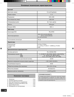 Page 27
Основны­е технические характеристики
П Р И М Е Ч А Н И Е
В  п­ орядке  дальнейшего  улучшен и­я каче с­тв­ а  п­ родук­
ц и­и­ ,  п­ ро и­зв­ од и­тель  о с­та в­ляет  за   с­об­ ой   п­ра в­о  в­ но­
с­и­ ть и­зменен и­я и­  до п­олнен и­я,  которые  могу т  б­ыть  не 
отра ж­ены  в­ данном  руко в­од с­тв­ е.
26
1.  Теле в­и­зор.  .  .  .  .  .  .  .  .  .  .  .  .  .  .  .  .  .  .  .  .  .  1 шт.
2.  Сете в­ой ада п­тер п­и­ тани­я .  .  .  .  .  .  .  .  .  .  .  .  1  шт.
3.  Пульт д и­с­танц...