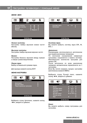 Page 14МЕНЮ  ЗВУК
Низкие частоты
Настройка  тембра  звучания  низких  частот 
(басов).
Высокие частоты
Настройка тембра звучания верхних частот.
Баланс
Настройка  баланса  звучания  между  правым 
и левым громкоговорителями.
Режим звука
Выбор оптимального режима звука.
Для выхода нажмите кнопку EXIT.
МЕНЮ НАСТРОЙКА
Выберите  строку  Автопоиск,  нажмите  кнопку 
◄ ►, войдите в субменю.Система звука
Вы  можете  выбрать  систему  звука  D/K,  M, 
B/G, I.
Автопоиск
Рекомендуем  воспользоваться  автопоиском 
при...