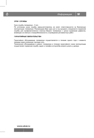 Page 19
СРОК  СЛУЖБЫ
Срок службы телевизора – 5 лет.
По  истечении  срока  службы  завод-изготовитель  не  несет  ответственности  за  безопасную 
эксплуатацию  телевизора.  Рекомендуем  Вам  один  раз  в  год  вызывать  специалиста  сервисной 
службы  для  профилактического  осмотра  Вашего  телевизора  с  целью  выявления  дефектов, 
влияющих на электро и пожаробезопасность и проведения регламентных работ.
ГАРАНТИЙНЫЕ ОБЯЗАТЕЛЬСТВА
Гарантийное  обслуживание  телевизора  осуществляется  в  течение  одного...