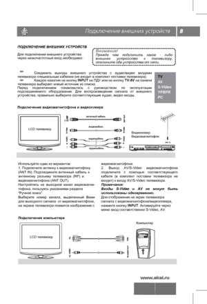 Page 9 \
 
ПОДКЛЮЧЕНИЕ ВНЕШНИХ УСТРОЙСТВ 
Для подключения внешнего устройства 
через низкочастотный вход необходимо :
  Соединить  выходы  внешнего  устройства  с  аудио/видео  входами 
телевизора специальным кабелем (не входит в комплект поставки телевизора).
  Каждое нажатие на кнопку  INPUT на ПДУ или на кнопку TV/AV на панели 
телевизора выбирает новый источник из списка.
Перед  подключением  ознакомьтесь  с  руководством  по  эксплуатации  подсоединяемого  оборудования.  Для  воспроизведения  сигнала  от...