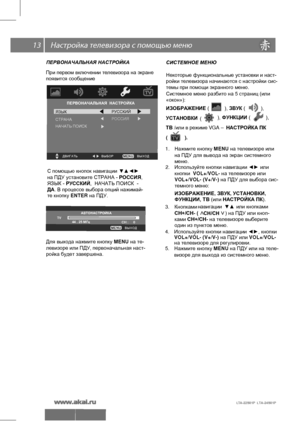 Page 14 \   13
ПЕРВОНАЧАЛЬНАЯ НАСТРОЙКА
При первом  включении  телевизора  на  экране 
появится  сообщение  
С  помощью  кнопок  навигации  ▼▲◄►   
Для  выхода  нажмите  кнопку  MENU на те-
левизоре или  ПДУ, первоначальная наст-
ройка будет  завершена. Некоторые
 функциональные  установки  и  наст-
ройки  телевизора  начинаются  с  настройки  сис-
темы при помощи экранного меню. 
 
Системное
 меню разбито на 5 страниц (или
«окон»):
ИЗОБРАЖЕНИЕ  ( ),  ЗВУК ( ), 
УСТАНОВКИ  ( ), ФУНКЦИИ (           ), 
ТВ  /или...