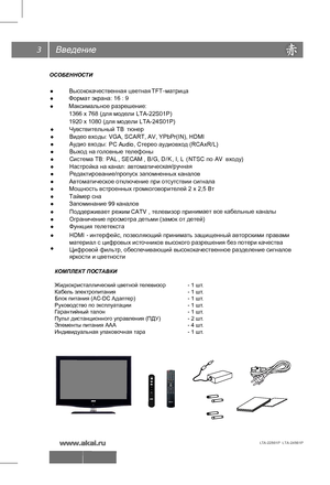 Page 4Введение
ОСОБЕННОСТИ
КОМПЛЕКТ ПОСТАВКИ
Жидкокристаллический цветной телевизор    - 1 шт.
Кабель электропитания                                    - 1 шт.
Блок питания (AC-DC Адаптер)    - 1 шт.
Руководство по эксплуатации      - 1 шт. 
Гарантийный талон                                       - 1 шт. 
Пульт дистанционного управления (ПДУ)       - 2 шт.
Элементы питания ААА                                    - 4 шт.
Индивидуальная упаковочная тара    - 1 шт.
3
●  Высококачественная  цветная TFT -матрица 
●...