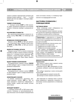 Page 1312НАСТРОЙКА ТЕЛЕВИЗОР\
А С ПОМОЩЬЮ МЕНЮ
знаков  в  ре\fиме  переключения  каналов)  для 
вывода на экран символа “-  -” или “-  -  - ”, а затем 
введите две или три цифры с помощ\bю цифро-
вых кнопок.
ТАЙМЕ\f ОТКЛЮЧЕН\bЯС    помощ\bю  кнопки  SLEEP  на  ПДУ  возмо\f-
но  задат\b  проме\fуток  времени  по  истечении, 
которого  телевизор  перейдет  в  де\fурный  ре-
\fим.
\fЕГУЛ\b\fОВКА Г\fОМКОСТ\b Для  увеличения/уменьшения  громкости  на-
\fмите  кнопку  VOL+/VOL- на  телевизоре  или 
на ПДУ.
В\fЕМЕННОЕ...