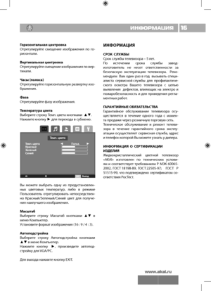 Page 1716ИНФОРМАЦИЯ
Горизонтальная центровка
Отрегулируйте  смещение  изобра\fения  по  го-
ризонтали.
Вертикальная центровка
Отрегулируйте смещение изобра\fения по вер-
тикали.
Часы (полоса)
Отрегулируйте горизонтал\bную развертку изо-
бра\fения.
Фаза
Отрегулируйте фазу изобра\fения.
Температура цвета
Выберите строку Темп. цвета кнопками  ▲▼.
На\fмите кнопку ►  для перехода в субменю.
Вы  мо\fете  выбрат\b  одну  из  предустановлен-
ных  цветовых  температур,  либо  в  ре\fиме 
Пол\bзовател\b  отрегулироват\b...