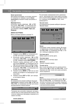 Page 16 \   15
Канал включения
Для выбора  программы,  на  которую   включит- 
ся телевизор по таймеру в пункте Канал    
 включения установите номер программы от 
 0 до 235. 
Периодичность Используя   кнопки  навигации  ◄► на  ПДУ  
 
или
 кнопки  VOL+/VOL-  на телевизоре или 
на ПДУ выберите один из предустановлен-
ных режимов таймера: ВЫКЛ., Один раз, 
Ежеднев. 
МЕНЮ НАСТРОЙКА
Меню установки времени в режиме TV.  
MENU
        
        
           
               \      \f \f
1 .  Нажмите  кнопку  MENU на...