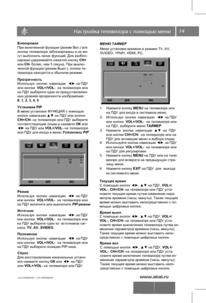 Page 1514 \   
 
       
        
    
T V
    .
        
MENU
Блокировка
При включенной функции (режим Вкл.) все
кнопки телевизора заблокированы и не мо-
гут выполнять своих функций. Для разбло-
кировки удерживайте нажатой кнопку СН+
или СН- более, чем 5 секунд. При выклю-
ченной функции (режим Выкл.), кнопки те-
левизора находятся в обычном режиме.
Прозрачность
Используя   кнопки  навигации  ◄► на  ПДУ  
 
или
 кнопки  VOL+/VOL-  на телевизоре или 
на ПДУ выберите один из предустановлен-
ных уровней...