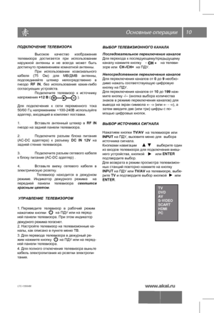 Page 1110 
ПОДКЛЮЧЕНИЕ ТЕЛЕВИЗОРАУПРАВЛЕНИЕ  ТЕЛЕВИЗОРОМ
1. Переведите  телевизор в рабочий  режим 
нажатием  кнопки   
на  ПДУ или на перед- 
дежурного режима погаснет.  
2. Настройте телевизор на телевизионные ка- 
налы, как описано в пункте меню ТВ.
3. Для перевода телевизора в дежурный ре-
жим нажмите кнопку   на ПДУ или на перед- 
ней панели телевизора.
4. Для полного отключения телевизора выньте 
кабель электропитания из розетки электропи-
тания.ВЫБОР ТЕЛЕВИЗИОННОГО КАНАЛА
Последовательное переключение...