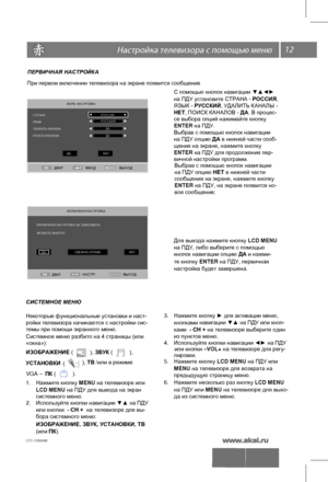 Page 1312 \   
ПЕРВИЧНАЯ НАСТРОЙКА
При первом  включении  телевизора  на  экране  появится  сообщение : 
ПЕРВ. НАСТРОЙКА
СТРАНА
ЯЗЫК
УДАЛИТЬ КАНАЛЫ
ПОИСК КАНАЛОВ РОССИЯ
РУССКИЙ
ДА
ДА
НЕТ
ДА
Д В И Г .       В Ы Х О Д 
В В О Д  
С помощью  кнопок  навигации  ▼▲◄►   
Выбрав  с  помощью  кнопок  навигации   
Выбрав  с  помощью  кнопок  навигации
на ПДУ опцию НЕТ в нижней части 
сообщения на экране, нажмите кнопку
ENTER на ПДУ, на экране появится но-
вое сообщение:
ПЕРВИЧНАЯ НАСТРОЙКА
ПЕРВИЧНАЯ НАСТРОЙКА НЕ...