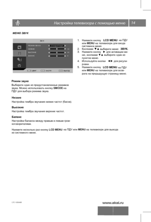 Page 1514 \   
МЕНЮ ЗВУК
 1. Нажмите кнопку LCD MENU  
 
2. 
Кнопками  ▼▲ выберите  меню  ЗВУК.
3. Нажмите  кнопку ►  для  активации  ме -
 
4. 
Используйте
 кнопки  ◄►  для регули - 
5. 
Нажмите  кнопку LCD MENU  
 
Режим звука
Выберите  один  из  предустановленных  режимов  
звука. Можно использовать кнопку SMODE на
ПДУ для выбора режима звука.
 
Низкие   
Настройка  тембра звучания  низких  частот (басов ). 
 
Высокие  
Настройка тембра звучания верхних частот. 
 
Баланс
Настройка  баланса  между  правым  и...