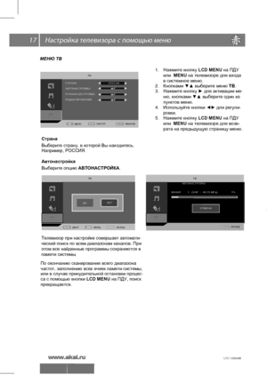 Page 18 \   17
МЕНЮ ТВ
 
.
Т В 
С Т Р А Н А  
А В Т О Н А С Т Р О Й К А
Р У Ч Н А Я   Н А С Т Р О Й К А    
Р Е Д А К Т И Р О В А Н И Е  РОССИЯ
Д В И Г .      В Ы Х О Д
 
M E N U 
Н А С Т Р .
     
1. Нажмите  кнопку  LCD MENU на ПДУ
 
 
2. 
Кнопками  ▼▲  выберите  меню  ТВ . 
3.  Нажмите  кнопку  ► для  активации  ме - 
4.  Используйте  кнопки  ◄►  для  регули -
  
Страна  
Выберите  страну,  в которой  Вы  находитесь . 
Например , РОССИЯ . 
   
Автонастройка
Выберите  опцию  АВТОНАСТРОЙКА.   
Телевизор  при...