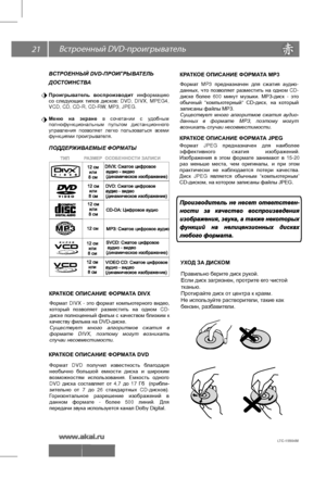 Page 2221 DVD-
ВСТРОЕННЫЙ DVD-ПРОИГРЫВАТЕЛЬ
ДОСТОИНСТВА
Проигрыватель воспроизводит информацию 
со  следующих  типов дисков:  DVD,  DIVX,  MPEG4, 
VCD, CD, CD-R, CD-RW, MP3, JPEG.
Меню  на экране  в  сочетании  с удобным 
полнофункциональным  пультом  дистанционного 
управления  позволяет  легко пользоваться  всеми 
функциями проигрывателя.
ПОДДЕРЖИВАЕМЫЕ ФОРМАТЫ
Формат  MP3  предназначен  для сжатия  аудио -
данных,  что позволяет  разместить  на одном  CD-
диске  более  600  минут музыки.  MP3-диск   - это...