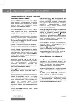 Page 2625  DV\
D-
Кнопки 
       ,       навигации используются для 
перемещения  между  пунктами  меню  и  подменю.
Кнопка  TITLE  предназначена  для  перехода  к 
оглавлению диска в режиме воспроизведения.
Цифровые  кнопки  0,  1,  2,  3,  4,  5,  6,  7,  8,  9 
используются  для  непосредственного  выбора 
при  воспроизведении  необходимого 
заголовка  /  фрагмента  /  дорожки (  для 
воспроизведения  нажмите  кнопку  с  номером 
выбранного Вами в меню сюжета).
Кнопка 
AUDIO  предназначена  для  выбора...