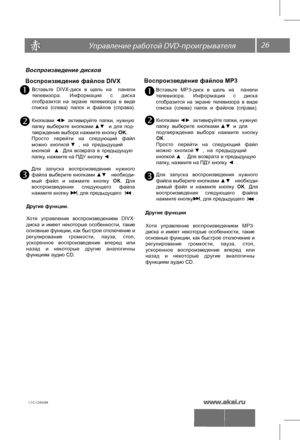 Page 2726
  DV\
D-
Другие функции.
Хотя  управление  воспроизведением   DIVX-
диска  и имеет  некоторые  особенности,  такие 
основные функции, как быстрое отключение и 
регулирование  громкости, пауза, стоп, 
ускоренное  воспроизведение  вперед или 
назад  и некоторые  другие аналогичны 
функциям аудио CD.
Вставьте  DIVX -диск в  щель  на   панели 
телевизора.  Информация  с диска 
отобразится  на  экране  телевизора  в виде 
списка  ( слева) папок  и  файлов  ( справа). 
Кнопками ◄►  активируйте папки, нужную...