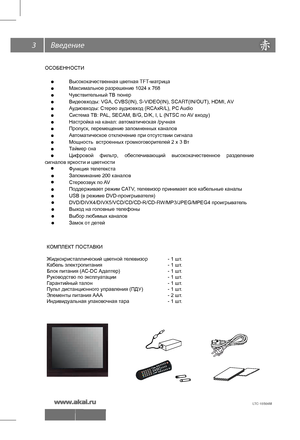 Page 4
3
ОСОБЕННОСТИ
 
Высококачественная цветная TFT -матрица
  Максимальное разрешение 1024 х 768
  Чувствительный ТВ тюнер
  Видеовходы: VGA, CVBS(IN), S-VIDEO(IN), SCAR T(IN/OUT), HDMI, AV
  Аудиовходы: Стерео аудиовход (RCAxR/L), PC  Audio
  Система ТВ: PAL, SECAM, B/G, D/K, I, L (NTSC по  AV входу)
  Настройка на канал: автоматическая /ручная
  Пропуск, перемещение запомненных каналов
  Автоматическое отключение при отсутствии сигнала
  Мощность  встроенных громкоговорителей 2 х 3 Вт
  Таймер сна...