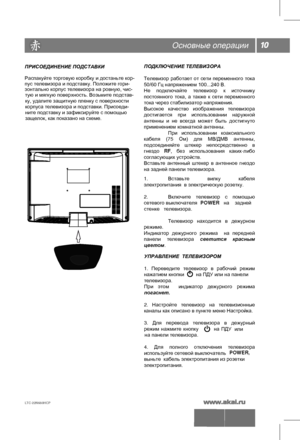 Page 11УПРАВЛЕНИЕ  ТЕЛЕВИЗОРОМ
1. Переведите  телевизор в рабочий  режим 
нажатием  кнопки      на ПДУ  или на панели  
телевизора. 
При  этом    индикатор  дежурного  режима 
погаснет.
2.  Настройте  телевизор на телевизионные 
каналы как описано в пункте меню Настройка. 
3.  Для  перевода  телевизора  в дежурный 
режим  нажмите  кнопку               на ПДУ 
или 
на панели телевизора.
4.  Для  полного  отключения  телевизора 
используйте сетевой выключатель  POWER,
выньте  кабель электропитания из розетки...