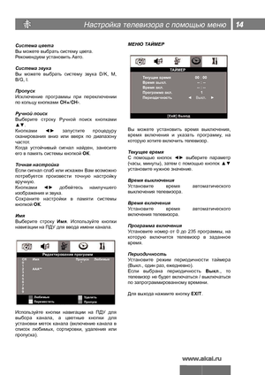 Page 15Система цвета
Вы можете выбрать систему цвета.
Рекомендуем установить Авто.
Система звука
Вы  можете  выбрать  систему  звука  D/K,  M, 
B/G, I.
Пропуск
Исключение  программы  при  переключении 
по кольцу кнопками CH+/CH-.
Ручной поиск
Выберите  строку  Ручной  поиск  кнопками 
▲▼.
Кнопками  ◄►  запустите  процедуру 
сканирования  вниз  или  вверх  по  диапазону 
частот.
Когда  устойчивый  сигнал  найден,  занесите 
его в память системы кнопкой ОК.
Точная настройка
Если сигнал слаб или искажен Вам...