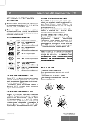 Page 17LTC-22N680HCP 
 DVD-
ВСТРОЕННЫЙ DVD-ПРОИГРЫВАТЕЛЬ
ДОСТОИНСТВА
Проигрыватель воспроизводит информацию 
со  следующих  типов дисков:  DVD,  DIVX,  MPEG4, 
VCD, CD, CD-R, CD-RW, MP3, JPEG.
Меню  на экране  в  сочетании  с удобным 
полнофункциональным  пультом  дистанционного 
управления  позволяет  легко пользоваться  всеми 
функциями проигрывателя.
ПОДДЕРЖИВАЕМЫЕ ФОРМАТЫ
Формат  MP3  предназначен  для сжатия  аудио -
данных,  что позволяет  разместить  на одном  CD-
диске  более  600  минут музыки....