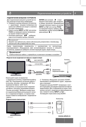 Page 98
 
LTC-24S01P 
 \
 
ПОДКЛЮ ЧЕНИЕ ВНЕШНИХ УС ТРОЙСТВ 
•  
•  
•  
Нажать кнопку  INPUT на ПДУ или кнопку
TV/AV на передней панели телевизора, 
на экране появится меню AV.
Кнопками навигации                выберите 
один из источников сигнала. Кнопкой  
Внимание!П режд е ч ем подключить какое-либо внешнее устройство к телевизору, 
отключите оба устройства от сети. ENTER (или кнопкой           ) подт-
вердите свой выбор. Для 
возвра та 
в  ре жим  просм отра  те левизионных 
ст анций повторно нажать на...