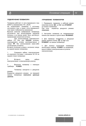 Page 11УПРАВЛЕНИЕ  ТЕЛЕВИЗОРОМ
1. Переведите  телевизор в рабочий  режим 
нажатием  кнопки 
            на ПДУ  или STANDBY 
на панели телевизора. 
При  этом    индикатор  дежурного  режима 
погаснет.
2.  Настройте  телевизор на телевизионные 
каналы как описано в пункте меню ТВ-КАНАЛ.
3.  Для  перевода  телевизора  в дежурный 
режим  нажмите  кнопку 
             на ПДУ или  
STANDBY  на панели телевизора.
4.  Для  полного  отключения  телевизора 
используйте тумблер  POWER на телевизоре, 
выньте кабель...