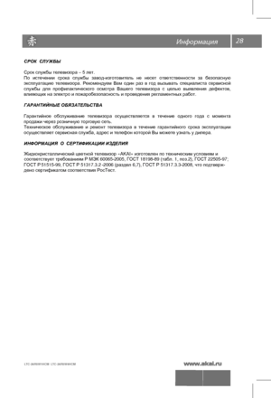 Page 2928
СРОК  СЛУЖБЫ
Срок службы телевизора – 5 лет.
По  истечении  срока  службы  завод-изготовитель  не  несет  ответственности  за  безопасную 
эксплуатацию  телевизора.  Рекомендуем  Вам  один  раз  в  год  вызывать  специалиста  сервисной 
службы  для  профилактического  осмотра  Вашего  телевизора  с  целью  выявления  дефектов, 
влияющих на электро и пожаробезопасность и проведения регламентных работ.
ГАРАНТИЙНЫЕ ОБЯЗАТЕЛЬСТВА
Гарантийное  обслуживание  телевизора  осуществляется  в  течение  одного...