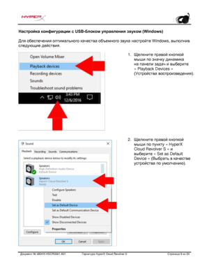 Page 149Документ №  480HX - HSCRS001.A01   Гарнитура Hyper X Cloud Revolver S   Страница  8   из  2 0  Настройка конфигурации с USB
-блоком управления звуком (Windows)  
Для обеспечения оптимального качества объемного звука настройте Windows, выполнив 
следующие действия.   1.
Щелкните правой кнопкой
мыши по значку динамика
на панели задач и выберите
« Playback Devices »
(Устройства воспроизведения).
2. Щелкните правой кнопкой
мыши по пункту  « HyperX
Cloud Revolver S »  и
выберите  « Set as Default
Device »...