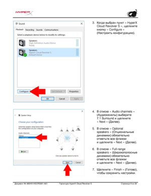 Page 150Документ №  480HX - HSCRS001.A01   Гарнитура Hyper X Cloud Revolver S   Страница  9   из  20  3.
Когда выбран пунк т « HyperX
Cloud Revolver S » , щелкните
кнопку  « Configure »
(Настроить конфигурацию).
4. В списке  « Audio channels »
(Аудиоканалы) выберите
7.1 Surround и щелкните
« Next »  (Далее).
5. В списке  « Optional
speakers »  (Опциональные
динамики) обязательно
отме
тьте все флажки
и  щелкните  « Next » (Далее).
6. В списке  « Full-range
speakers »  (Широкополосные
динамики) обязательно...