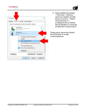 Page 151Документ №  480HX - HSCRS001.A01   Гарнитура Hyper X Cloud Revolver S   Страница  10   из  20  8.
Затем выберите вкладку
« Recording »  (Запись),
щелкните правой кнопкой
мыши по пункту  « HyperX
Cloud Revolver S »
и выберите Set as Default
Device (Выбрать в качестве
устройства по умолчанию).
Теперь ваша гарнитура HyperX 
Cloud Revolver S готова 
к  использованию.   