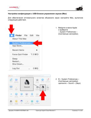 Page 152Документ №  480HX - HSCRS001.A01   Гарнитура Hyper X Cloud Revolver S   Страница  11   из  20  Настройка конфигурации с USB
-блоком управления звуком (Mac)  
Для  обеспечения  оптимального  качества  объемного  звука  настройте  Mac,  выполнив 
следующие действия.   1.
Войдите в меню Apple
и выберите
« System Preferences »
(Системные настройки).
2. В « System Preferences
 »
(Системные настройки)
щелкните  « Sound »  (Звук). 