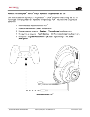 Page 159Документ №  480HX - HSCRS001.A01   Гарнитура Hyper X Cloud Revolver S   Страница  18   из  20  Использование (PS4
™
 и PS4 ™
 Pro)  с прямым соединением 3,5 мм  
Для использования гарнитуры с  PlayStation™
 4 (PS4 ™
) подключите штекер 3,5 мм на 
гарнитуре непосредственно  к игровому контроллеру PS4 ™
 и выполните следующие 
действия:   1.
Включите свою игровую консоль PS4 ™
.
2. Перейдите к Меню настроек и выберите его.
3. Наведите курсор на меню  « Devices  » (Устройства)  и выберите его.
4. Прокрутите...